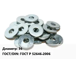 Шайба 36 ГОСТ: ГОСТ Р 52646-2006